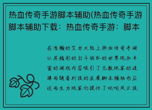 热血传奇手游脚本辅助(热血传奇手游脚本辅助下载：热血传奇手游：脚本辅助助你叱咤风云，技惊四座)