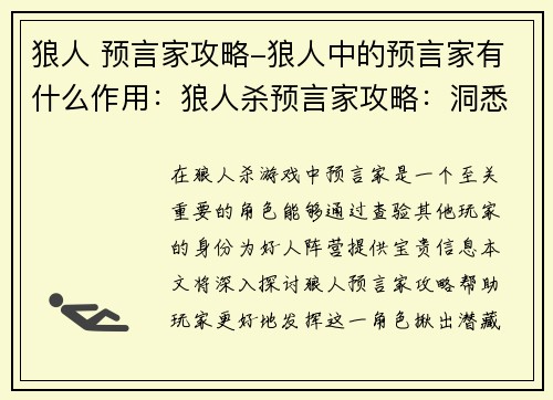 狼人 预言家攻略-狼人中的预言家有什么作用：狼人杀预言家攻略：洞悉暗夜，揪出狼人