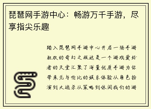 琵琶网手游中心：畅游万千手游，尽享指尖乐趣