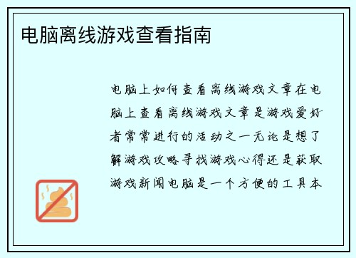 电脑离线游戏查看指南