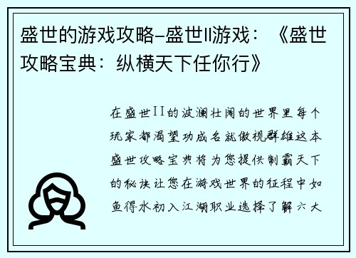 盛世的游戏攻略-盛世ll游戏：《盛世攻略宝典：纵横天下任你行》