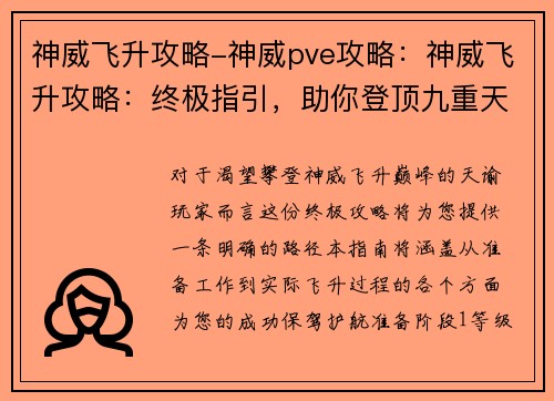 神威飞升攻略-神威pve攻略：神威飞升攻略：终极指引，助你登顶九重天