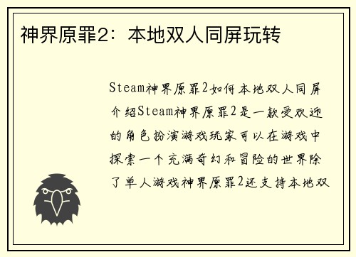 神界原罪2：本地双人同屏玩转