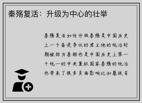 秦殇复活：升级为中心的壮举