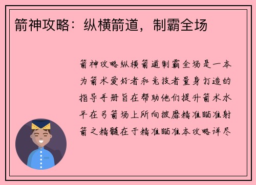 箭神攻略：纵横箭道，制霸全场