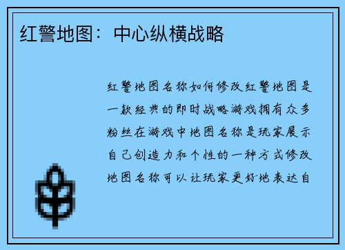 红警地图：中心纵横战略