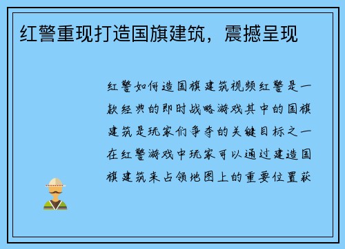 红警重现打造国旗建筑，震撼呈现