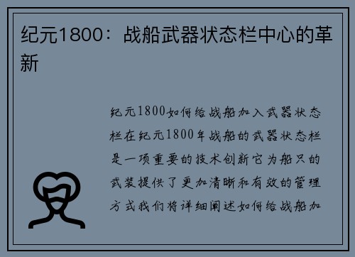 纪元1800：战船武器状态栏中心的革新