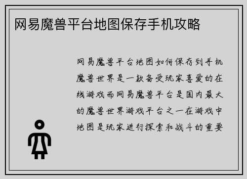 网易魔兽平台地图保存手机攻略