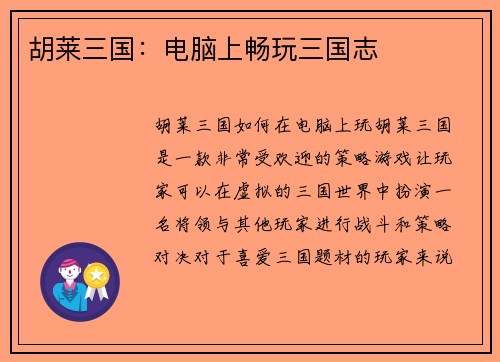 胡莱三国：电脑上畅玩三国志