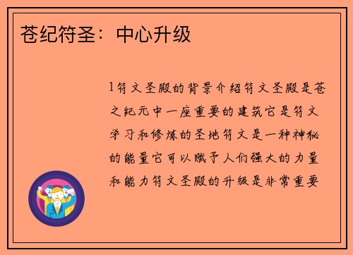 苍纪符圣：中心升级