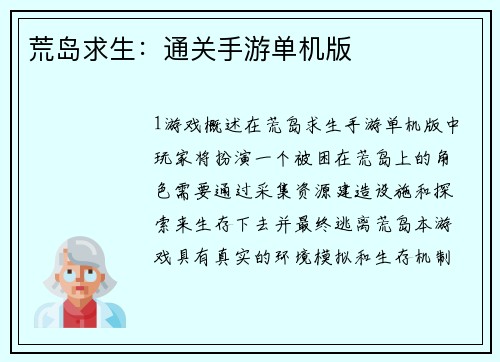 荒岛求生：通关手游单机版