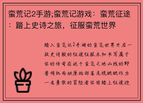 蛮荒记2手游;蛮荒记游戏：蛮荒征途：踏上史诗之旅，征服蛮荒世界