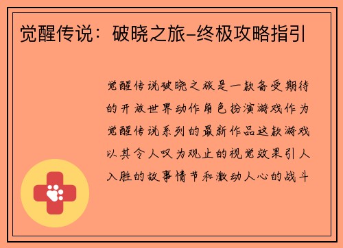 觉醒传说：破晓之旅-终极攻略指引