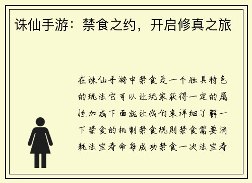 诛仙手游：禁食之约，开启修真之旅