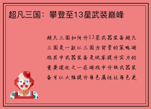 超凡三国：攀登至13星武装巅峰