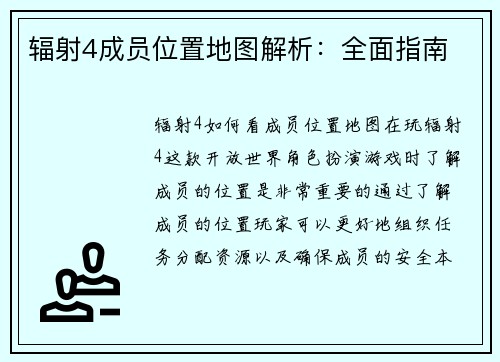 辐射4成员位置地图解析：全面指南