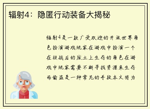 辐射4：隐匿行动装备大揭秘