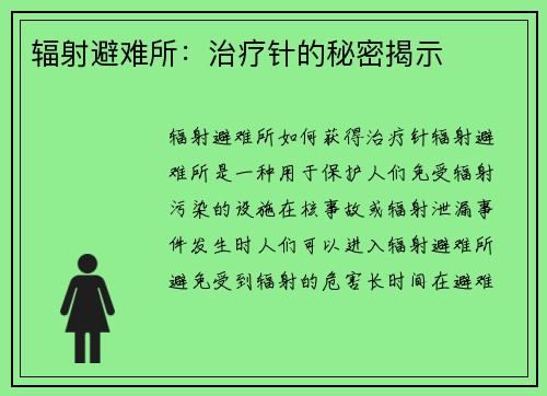 辐射避难所：治疗针的秘密揭示
