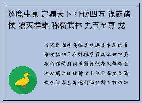 逐鹿中原 定鼎天下 征伐四方 谋霸诸侯 覆灭群雄 称霸武林 九五至尊 龙临九天 问鼎至尊 逐鹿群雄