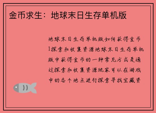 金币求生：地球末日生存单机版