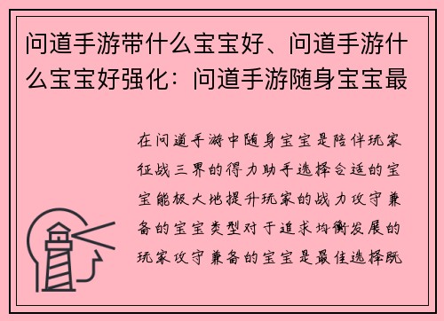 问道手游带什么宝宝好、问道手游什么宝宝好强化：问道手游随身宝宝最佳选择：攻防兼备，助你制霸三界