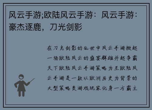 风云手游;欧陆风云手游：风云手游：豪杰逐鹿，刀光剑影