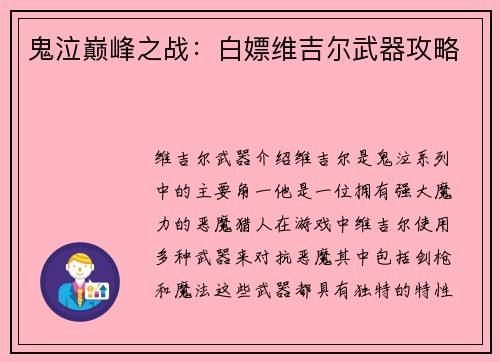 鬼泣巅峰之战：白嫖维吉尔武器攻略