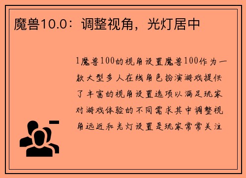 魔兽10.0：调整视角，光灯居中