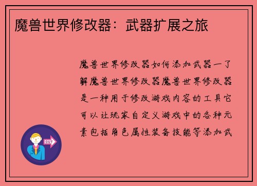 魔兽世界修改器：武器扩展之旅