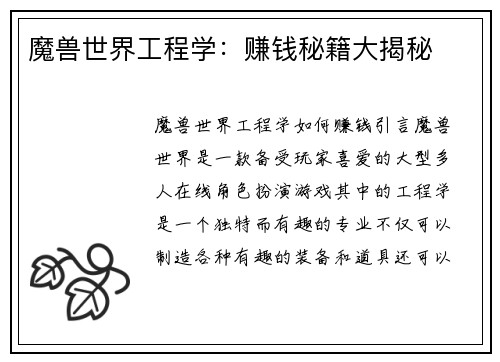 魔兽世界工程学：赚钱秘籍大揭秘