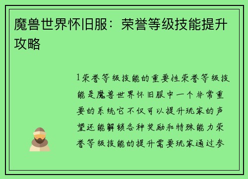 魔兽世界怀旧服：荣誉等级技能提升攻略