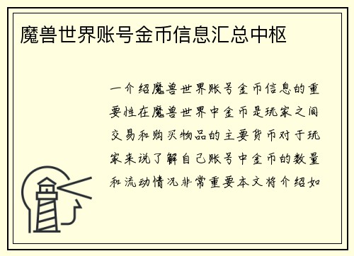 魔兽世界账号金币信息汇总中枢