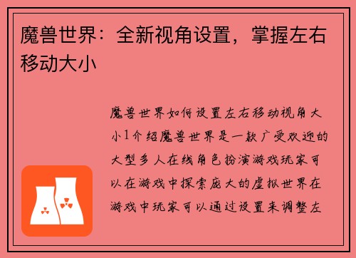 魔兽世界：全新视角设置，掌握左右移动大小