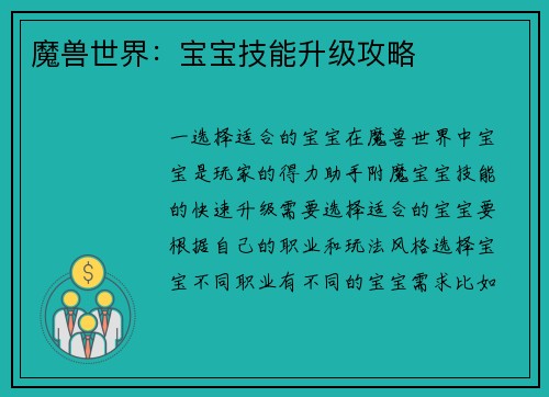 魔兽世界：宝宝技能升级攻略