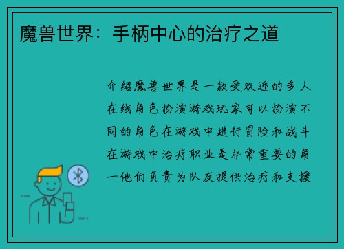 魔兽世界：手柄中心的治疗之道