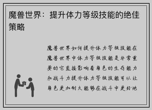 魔兽世界：提升体力等级技能的绝佳策略