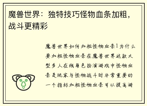 魔兽世界：独特技巧怪物血条加粗，战斗更精彩