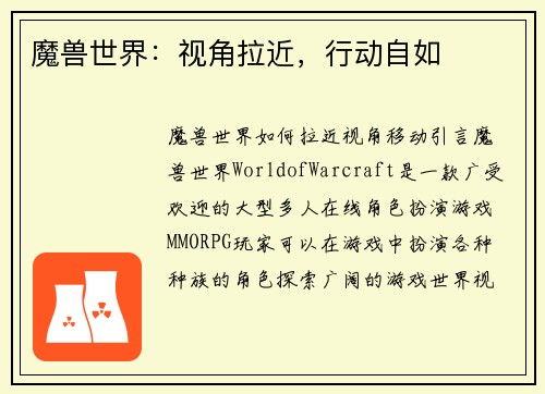 魔兽世界：视角拉近，行动自如