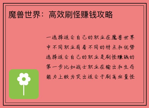 魔兽世界：高效刷怪赚钱攻略
