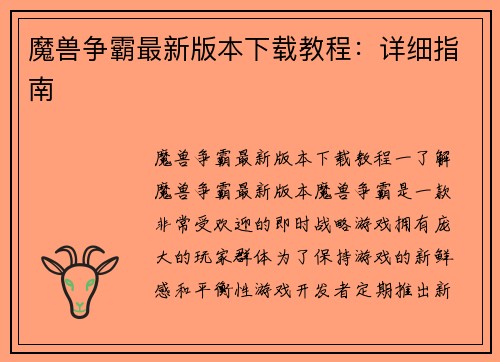 魔兽争霸最新版本下载教程：详细指南