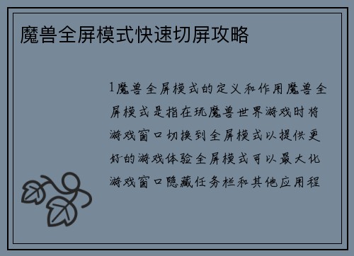 魔兽全屏模式快速切屏攻略