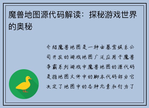 魔兽地图源代码解读：探秘游戏世界的奥秘