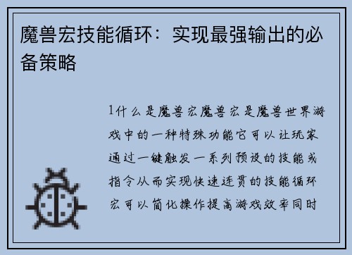 魔兽宏技能循环：实现最强输出的必备策略