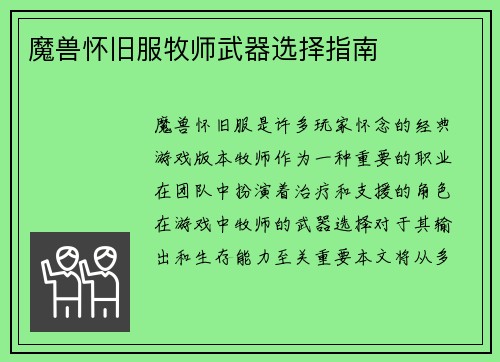 魔兽怀旧服牧师武器选择指南