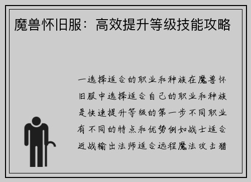 魔兽怀旧服：高效提升等级技能攻略