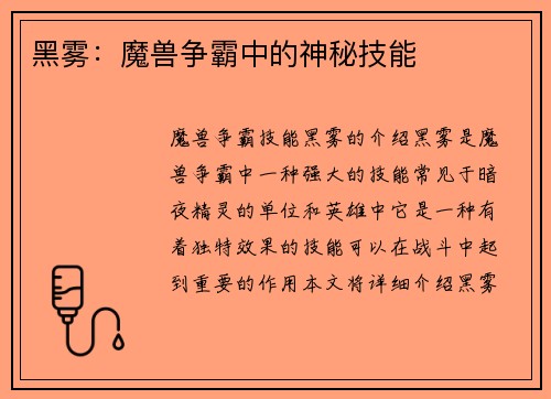 黑雾：魔兽争霸中的神秘技能