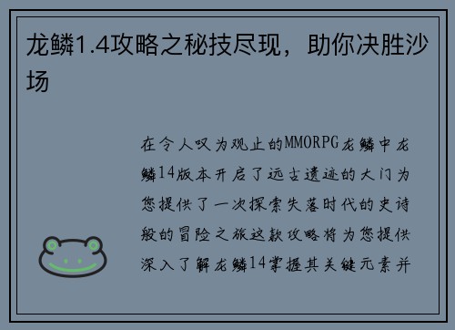 龙鳞1.4攻略之秘技尽现，助你决胜沙场