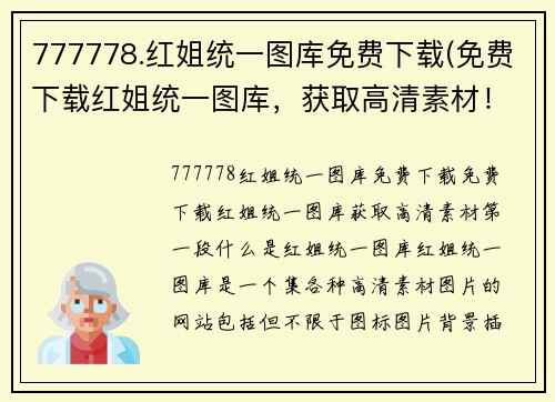 777778.红姐统一图库免费下载(免费下载红姐统一图库，获取高清素材！)