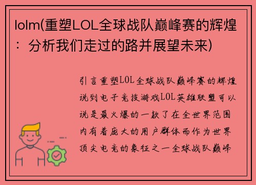 lolm(重塑LOL全球战队巅峰赛的辉煌：分析我们走过的路并展望未来)